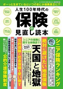 人生１００年時代の保険の見直し読本