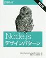Node．js　デザインパターン＜第2版＞