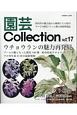 園芸Collection(17)