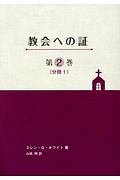 教会への証　２－１