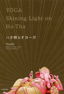 ハタ照らすヨーガ