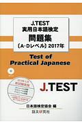 Ｊ．ＴＥＳＴ　実用日本語検定問題集［Ａ－Ｄレベル］　２０１７