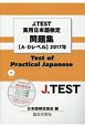J．TEST　実用日本語検定問題集［A－Dレベル］　2017