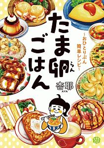 たま卵－らん－ごはん～おひとりぶん簡単レシピ～