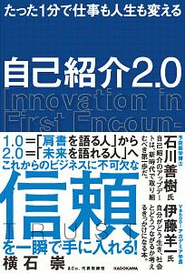 自己紹介２．０　たった１分で仕事も人生も変える