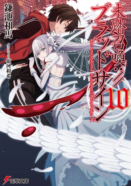 未踏召喚://ブラッドサイン（10）/鎌池和馬 - 販売書籍｜TSUTAYA