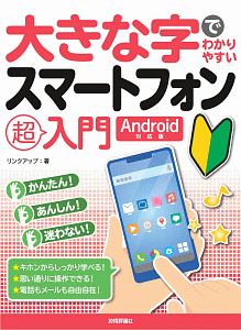 大きな字でわかりやすい　スマートフォン超入門＜Ａｎｄｒｏｉｄ対応版＞