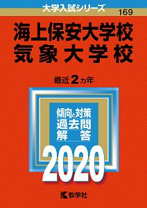 海上保安大学校／気象大学校　２０２０　大学入試シリーズ１６９