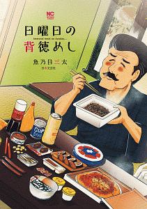 勤番グルメ ブシメシ ごちそうさま 土山しげるの漫画 コミック Tsutaya ツタヤ