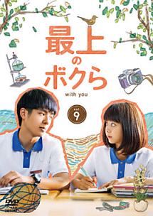 最上のボクら with you DVD-BOX2 最上のボクら with you DVD-BOX2 【公式通販】