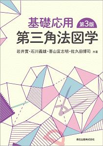 基礎応用　第三角法図学＜第３版＞