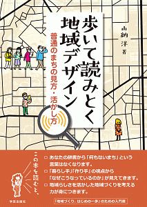 歩いて読みとく地域デザイン