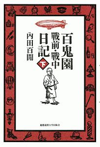 百鬼園戦前・戦中日記（下）