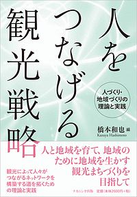 人をつなげる観光戦略