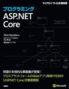 プログラミングＡＳＰ．ＮＥＴ　Ｃｏｒｅ