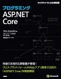 プログラミングASP．NET　Core