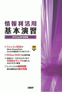 情報利活用　基本演習