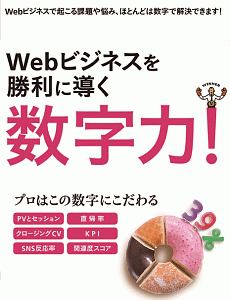 Ｗｅｂビジネスを勝利に導く数字力