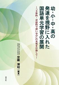 幼・小・中・高の発達を視野に入れた国語単元学習の展開