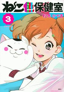 ねこ色保健室（3）