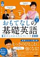 おもてなしの基礎英語　1語からのかんたんフレーズ100（下）　NHK　CD　BOOK