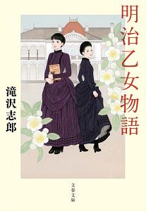 明治乙女物語