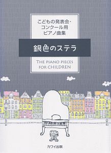 こどもの発表会コンクール用ピアノ曲集　銀色のステラ