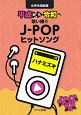 平成から令和へ歌い継ぐJ－POPヒットソング　ハナミズキ