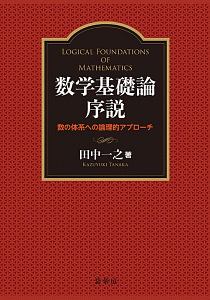 数学基礎論序説/田中一之 本・漫画やDVD・CD・ゲーム、アニメをT