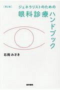 ジェネラリストのための眼科診療ハンドブック<第2版>
