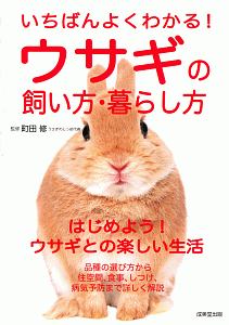 いちばんよくわかる！ウサギの飼い方・暮らし方