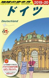 地球の歩き方　ドイツ　２０１９～２０２０