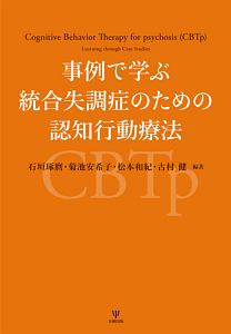 事例で学ぶ統合失調症のための認知行動療法