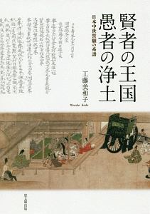 賢者の王国　愚者の浄土