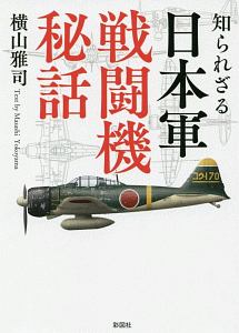 知られざる 日本軍戦闘機秘話