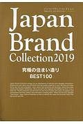 Ｊａｐａｎ　Ｂｒａｎｄ　Ｃｏｌｌｅｃｔｉｏｎ　２０１９　究極の住まい造り　ＢＥＳＴ１００