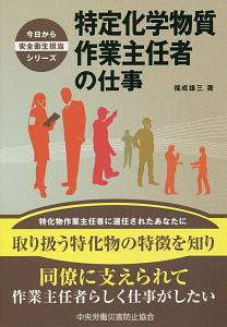 特定化学物質作業主任者の仕事　今日から安全衛生担当シリーズ