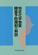 特定化学物質障害予防規則の解説