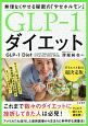 GLP－1ダイエット