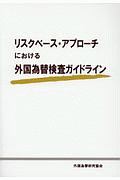 リスクベース・アプローチにおける外国為替検査ガイドライン