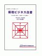 環境ビジネス白書＜令和元年／平成最終版＞　JBD企業・ビジネス白書シリーズ　2019