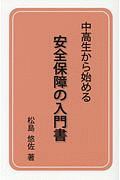 中高生から始める　安全保障の入門書