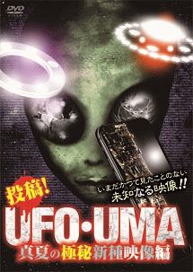 投稿！ＵＦＯ・ＵＭＡ　真夏の極秘新種映像編