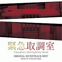 テレビ朝日系木曜ドラマ　緊急取調室　オリジナル・サウンドトラック・ベスト