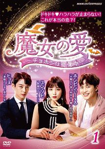 魔女の愛 ~チョホンは恋愛中~ 1