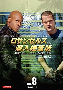 ロサンゼルス潜入捜査班　～ＮＣＩＳ：Ｌｏｓ　Ａｎｇｅｌｅｓ　シーズン６Ｖｏｌ．８