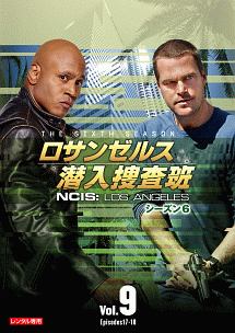 ロサンゼルス潜入捜査班　～ＮＣＩＳ：Ｌｏｓ　Ａｎｇｅｌｅｓ　シーズン６Ｖｏｌ．９