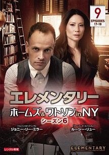 エレメンタリー　ホームズ＆ワトソン　ｉｎ　ＮＹ　シーズン６ｖｏｌ．９