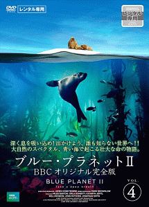 ブルー・プラネットＩＩ　ＢＢＣオリジナル完全版　Ｖｏｌ．４