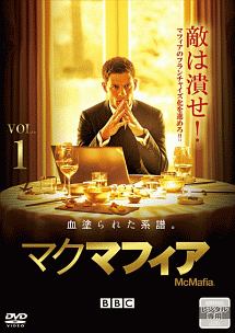 McMafia/マクマフィア Vol.1